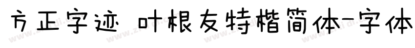 方正字迹 叶根友特楷简体字体转换